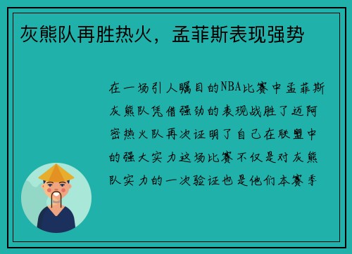 灰熊队再胜热火，孟菲斯表现强势