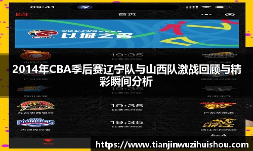 2014年CBA季后赛辽宁队与山西队激战回顾与精彩瞬间分析